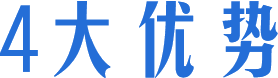 四大(da)優(you)勢